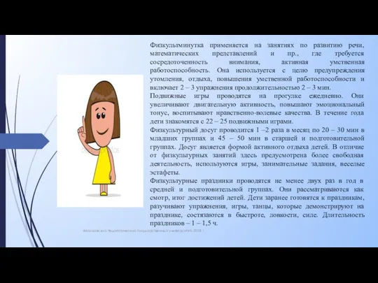 «Московский педагогический государственный университет» 2018 г. Физкультминутка применяется на занятиях по