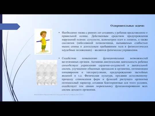 «Московский педагогический государственный университет» 2018 г. Оздоровительные задачи: Необходимо также с