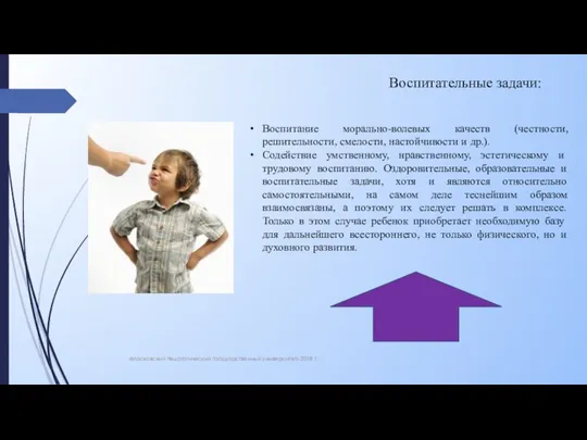 «Московский педагогический государственный университет» 2018 г. Воспитательные задачи: Воспитание морально-волевых качеств