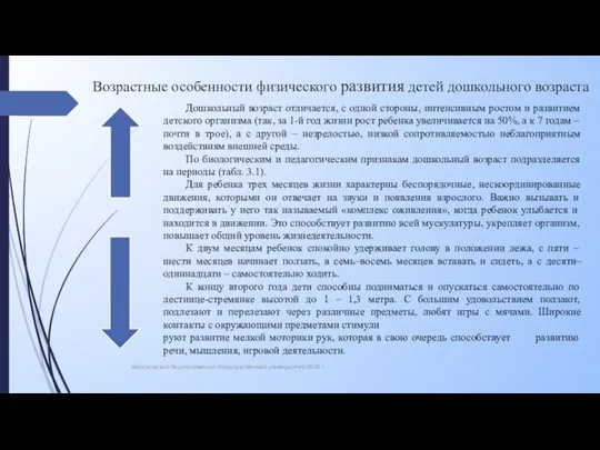 Возрастные особенности физического развития детей дошкольного возраста «Московский педагогический государственный университет»