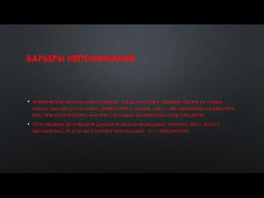 БАРЬЕРЫ НЕПОНИМАНИЯ фонетическое непонимание возникает, когда участники общения говорят на разных