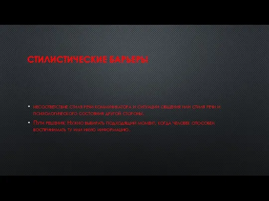 СТИЛИСТИЧЕСКИЕ БАРЬЕРЫ несоответствие стиля речи коммуникатора и ситуации общения или стиля