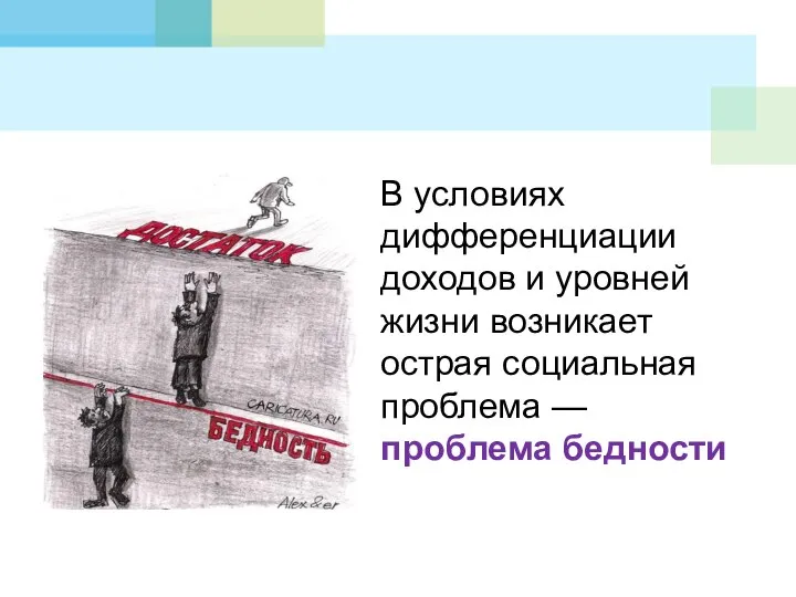 В условиях дифференциации доходов и уровней жизни возникает острая социальная проблема — проблема бедности