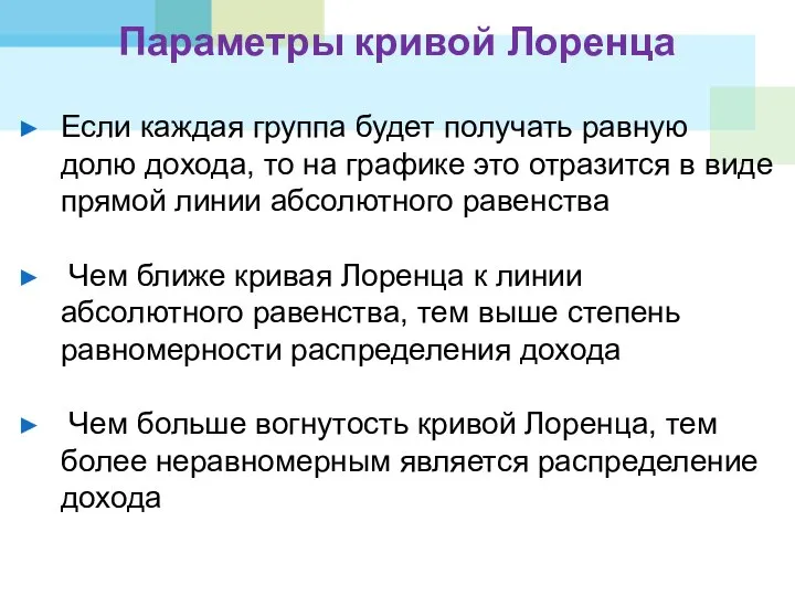 Параметры кривой Лоренца Если каждая группа будет получать равную долю дохода,