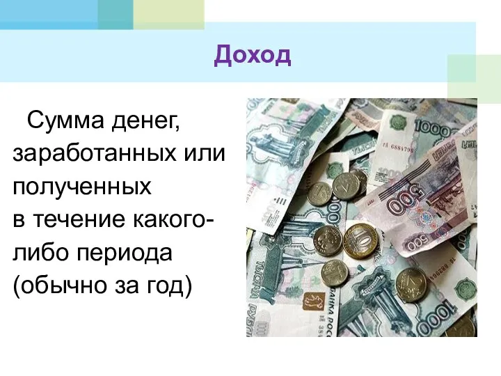 Доход Сумма денег, заработанных или полученных в течение какого-либо периода (обычно за год)