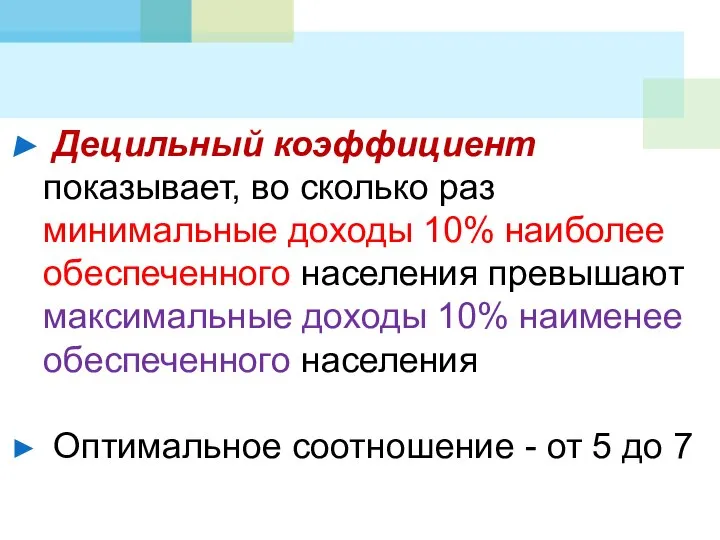 Децильный коэффициент показывает, во сколько раз минимальные доходы 10% наиболее обеспеченного