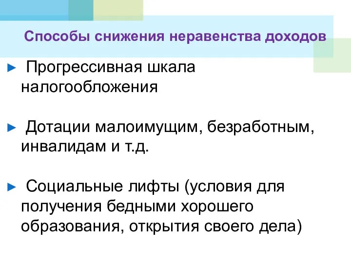 Способы снижения неравенства доходов Прогрессивная шкала налогообложения Дотации малоимущим, безработным, инвалидам