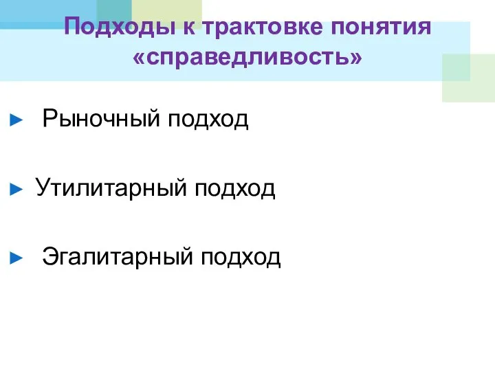 Подходы к трактовке понятия «справедливость» Рыночный подход Утилитарный подход Эгалитарный подход