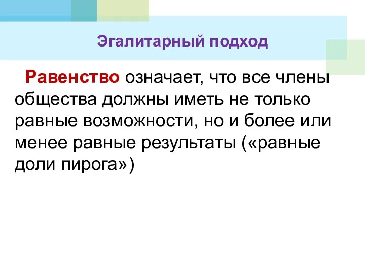 Равенство означает, что все члены общества должны иметь не только равные