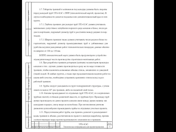 3.7. Габариты траншей и котлованов под колодцы должны быть сверены перед