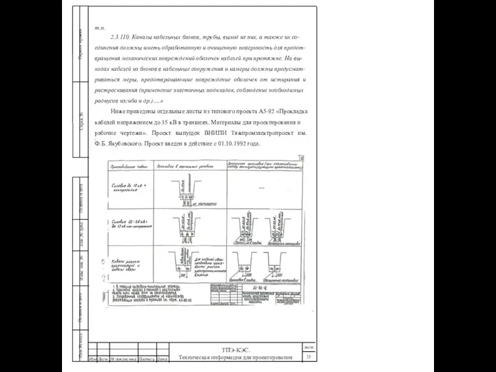 т.п. 2.3.110. Каналы кабельных блоков, трубы, выход из них, а также