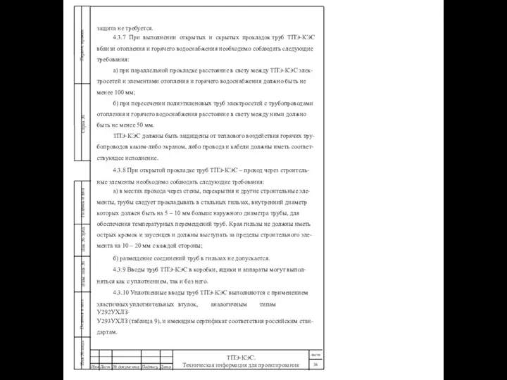 защита не требуется. 4.3.7 При выполнении открытых и скрытых прокладок труб