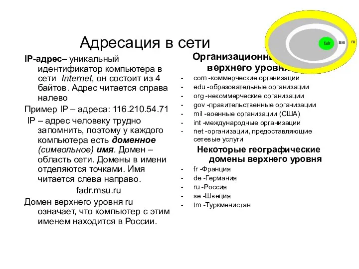 Адресация в сети IP-адрес– уникальный идентификатор компьютера в сети Internet, он