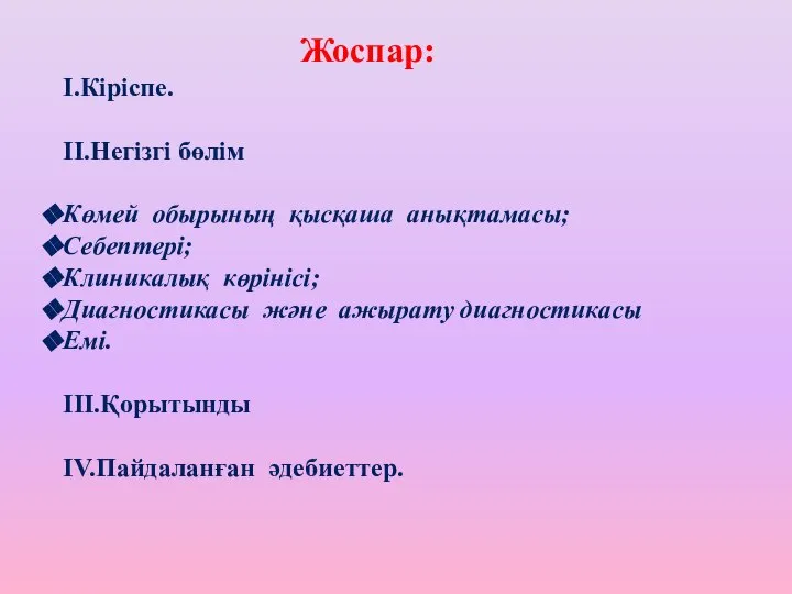 Жоспар: І.Кіріспе. ІІ.Негізгі бөлім Көмей обырының қысқаша анықтамасы; Себептері; Клиникалық көрінісі;