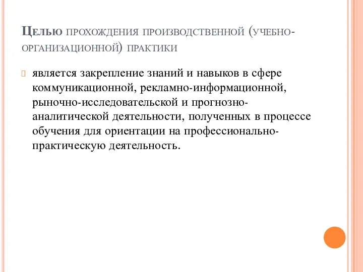 Целью прохождения производственной (учебно-организационной) практики является закрепление знаний и навыков в