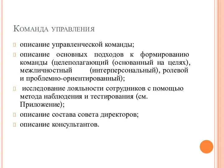 Команда управления описание управленческой команды; описание основных подходов к формированию команды