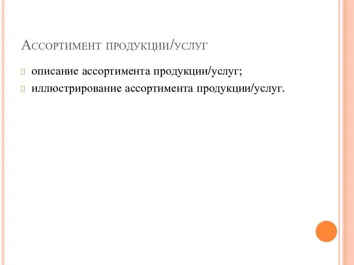 Ассортимент продукции/услуг описание ассортимента продукции/услуг; иллюстрирование ассортимента продукции/услуг.