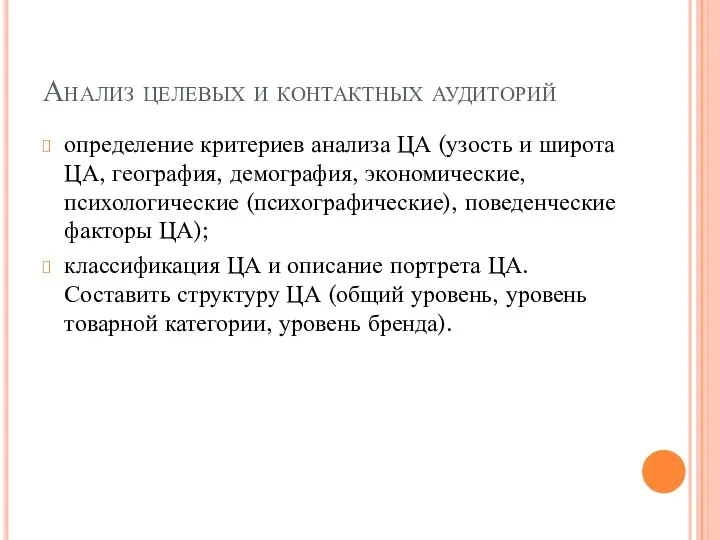 Анализ целевых и контактных аудиторий определение критериев анализа ЦА (узость и