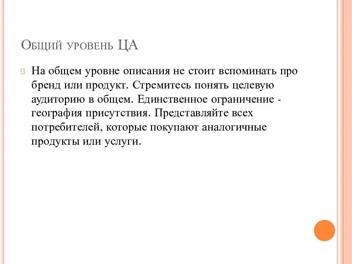 Общий уровень ЦА На общем уровне описания не стоит вспоминать про