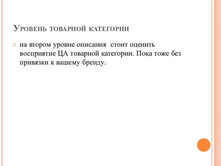 Уровень товарной категории на втором уровне описания стоит оценить восприятие ЦА