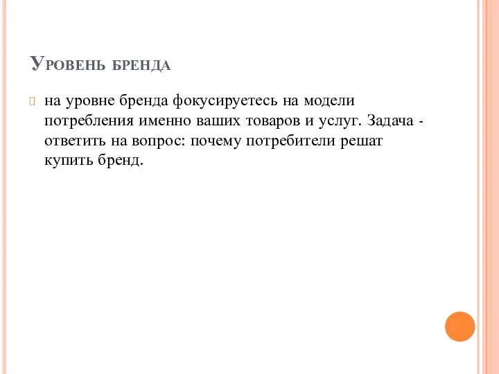 Уровень бренда на уровне бренда фокусируетесь на модели потребления именно ваших