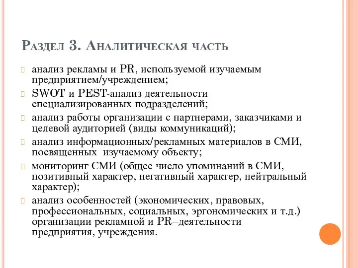 Раздел 3. Аналитическая часть анализ рекламы и PR, используемой изучаемым предприятием/учреждением;