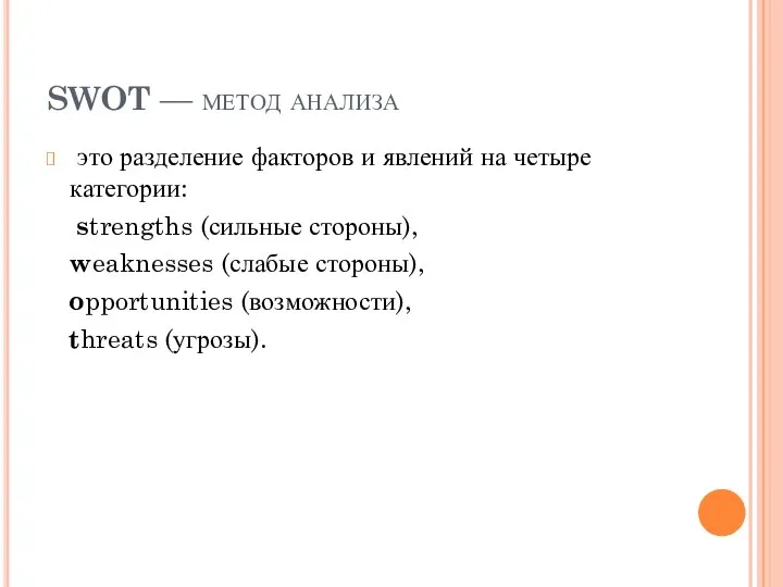 SWOT — метод анализа это разделение факторов и явлений на четыре