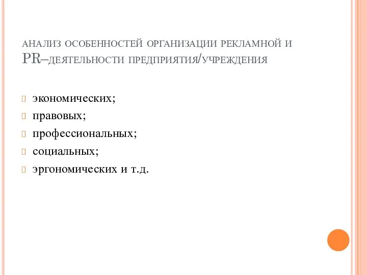 анализ особенностей организации рекламной и PR–деятельности предприятия/учреждения экономических; правовых; профессиональных; социальных; эргономических и т.д.