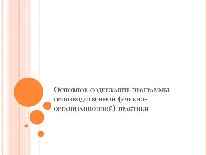 Основное содержание программы производственной (учебно-организационной) практики