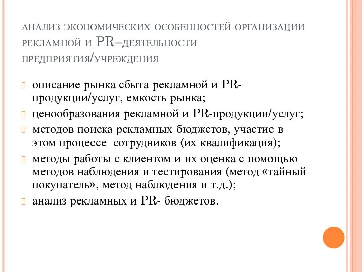 анализ экономических особенностей организации рекламной и PR–деятельности предприятия/учреждения описание рынка сбыта