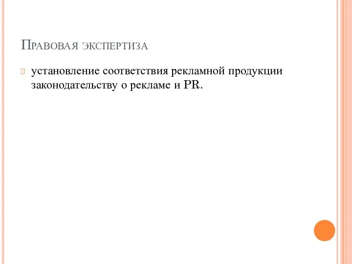 Правовая экспертиза установление соответствия рекламной продукции законодательству о рекламе и PR.