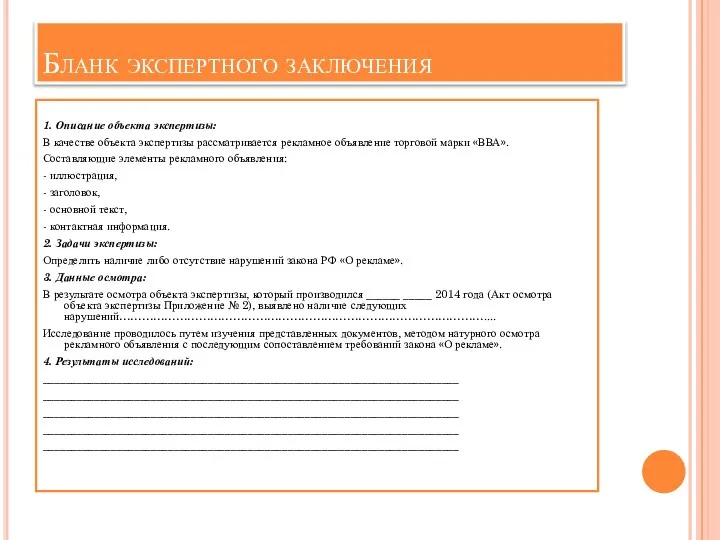 Бланк экспертного заключения 1. Описание объекта экспертизы: В качестве объекта экспертизы