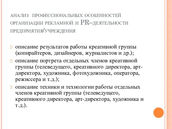 анализ профессиональных особенностей организации рекламной и PR–деятельности предприятия/учреждения описание результатов работы