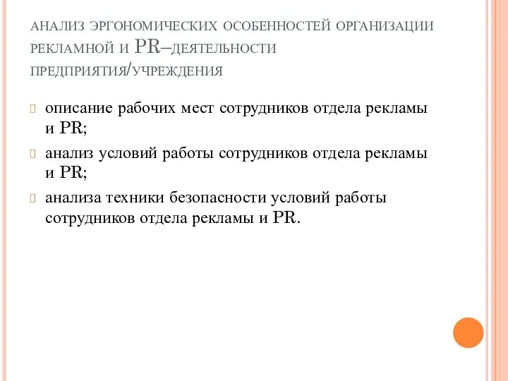 анализ эргономических особенностей организации рекламной и PR–деятельности предприятия/учреждения описание рабочих мест