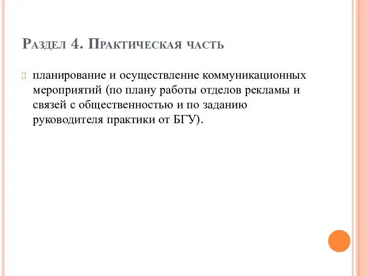 Раздел 4. Практическая часть планирование и осуществление коммуникационных мероприятий (по плану