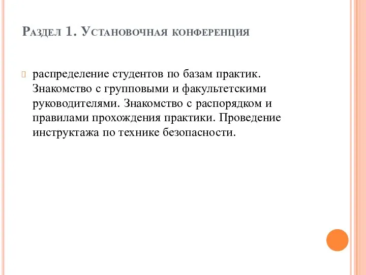 Раздел 1. Установочная конференция распределение студентов по базам практик. Знакомство с