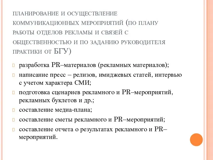 планирование и осуществление коммуникационных мероприятий (по плану работы отделов рекламы и