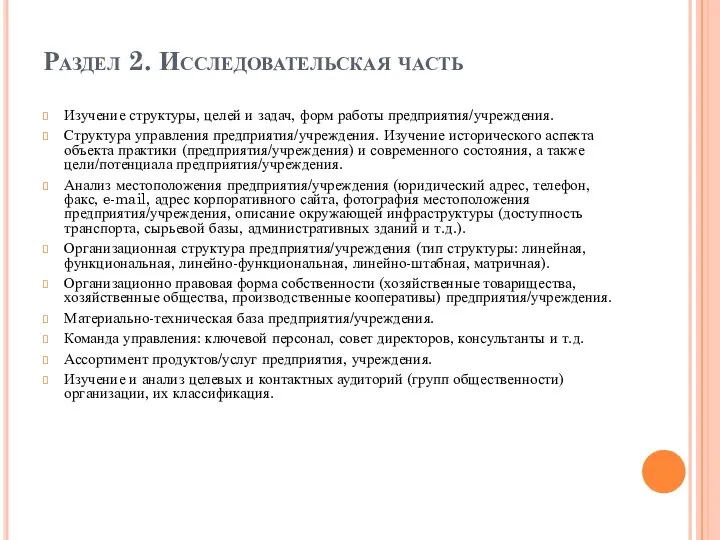 Раздел 2. Исследовательская часть Изучение структуры, целей и задач, форм работы