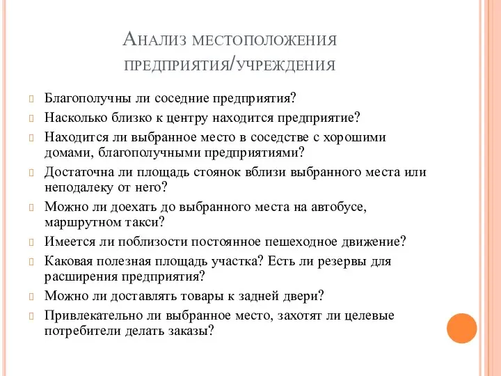 Анализ местоположения предприятия/учреждения Благополучны ли соседние предприятия? Насколько близко к центру