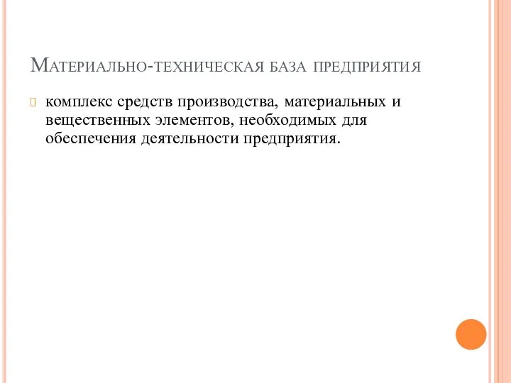 Материально-техническая база предприятия комплекс средств производства, материальных и вещественных элементов, необходимых для обеспечения деятельности предприятия.