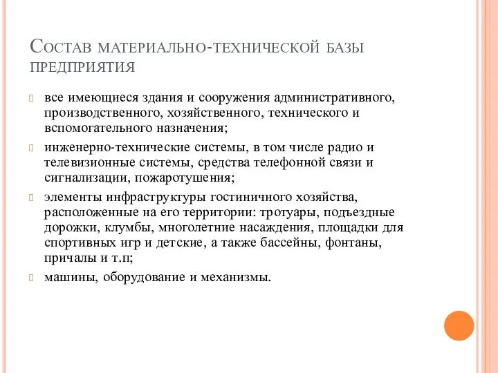 Состав материально-технической базы предприятия все имеющиеся здания и сооружения административного, производственного,