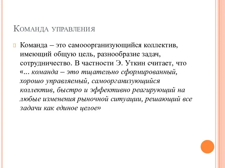 Команда управления Команда – это самооорганизующийся коллектив, имеющий общую цель, разнообразие