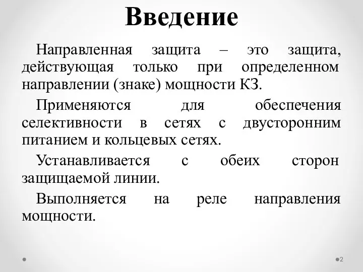 Направленная защита – это защита, действующая только при определенном направлении (знаке)