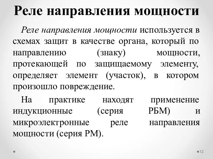 Реле направления мощности используется в схемах защит в качестве органа, который