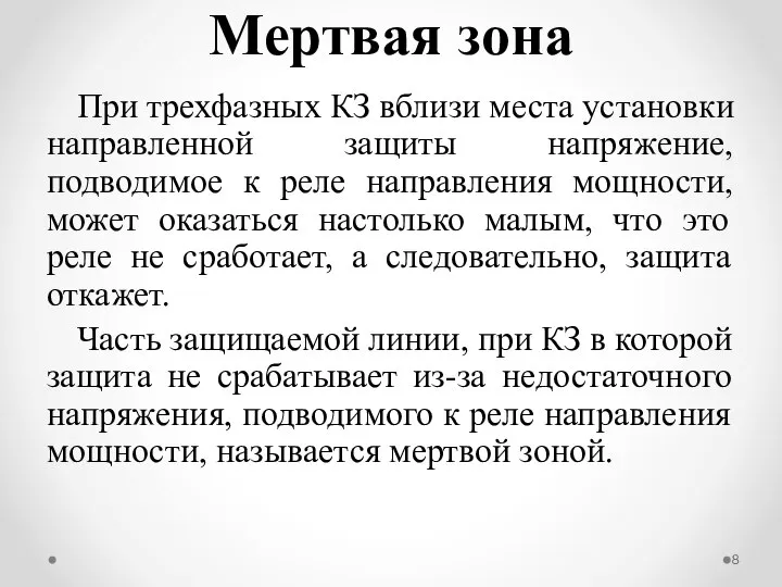 При трехфазных КЗ вблизи места установки направленной защиты напряжение, подводимое к