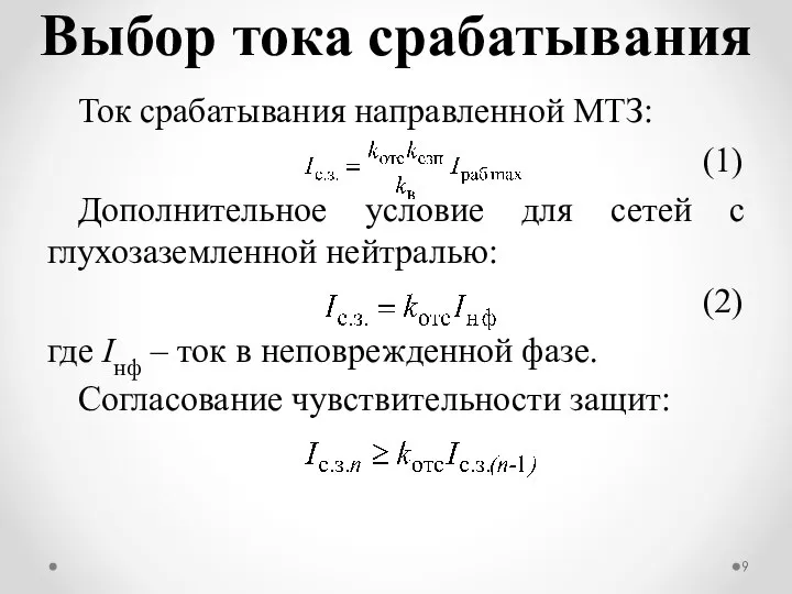 Ток срабатывания направленной МТЗ: (1) Дополнительное условие для сетей с глухозаземленной