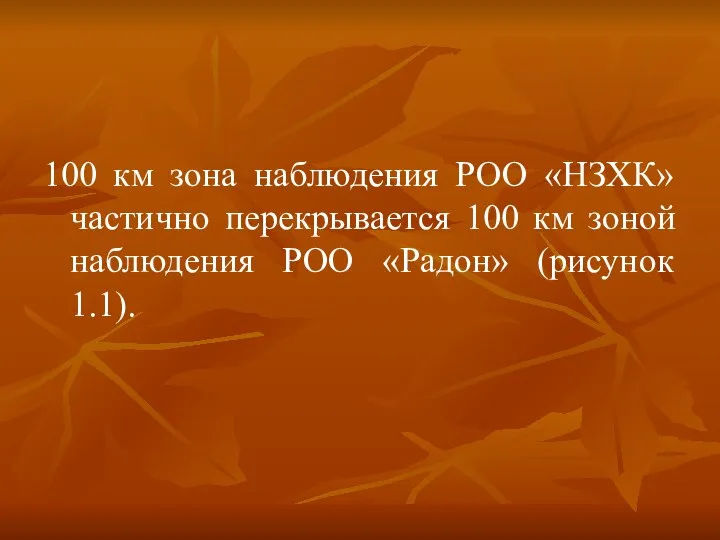 100 км зона наблюдения РОО «НЗХК» частично перекрывается 100 км зоной наблюдения РОО «Радон» (рисунок 1.1).