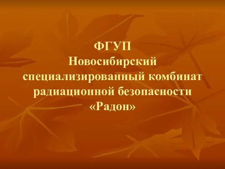 ФГУП Новосибирский специализированный комбинат радиационной безопасности «Радон»