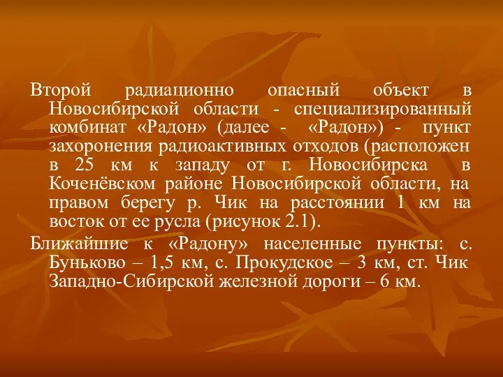 Второй радиационно опасный объект в Новосибирской области - специализированный комбинат «Радон»