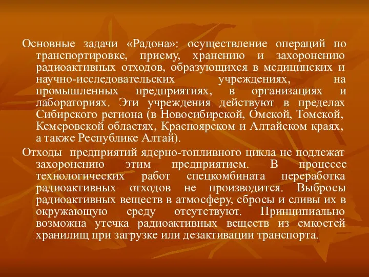 Основные задачи «Радона»: осуществление операций по транспортировке, приему, хранению и захоронению